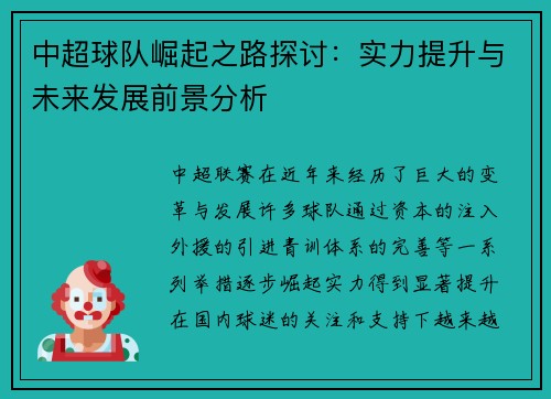 中超球队崛起之路探讨：实力提升与未来发展前景分析