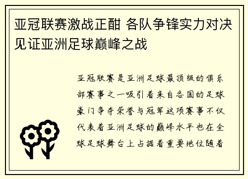 亚冠联赛激战正酣 各队争锋实力对决见证亚洲足球巅峰之战