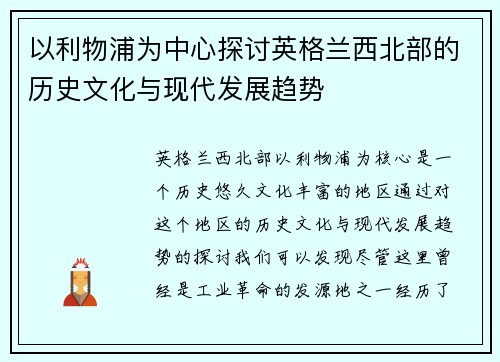 以利物浦为中心探讨英格兰西北部的历史文化与现代发展趋势
