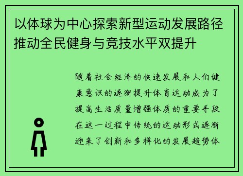 以体球为中心探索新型运动发展路径推动全民健身与竞技水平双提升