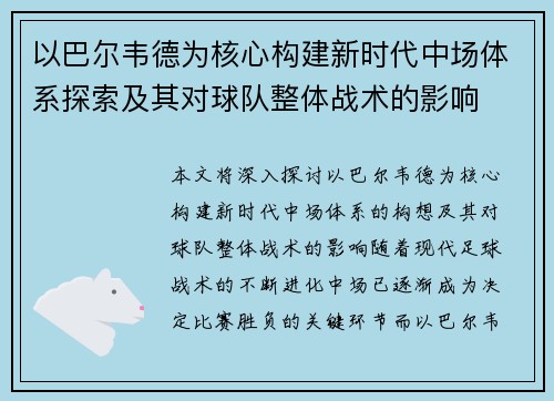 以巴尔韦德为核心构建新时代中场体系探索及其对球队整体战术的影响