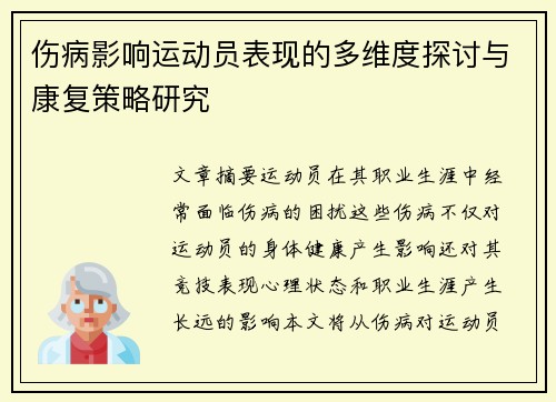 伤病影响运动员表现的多维度探讨与康复策略研究