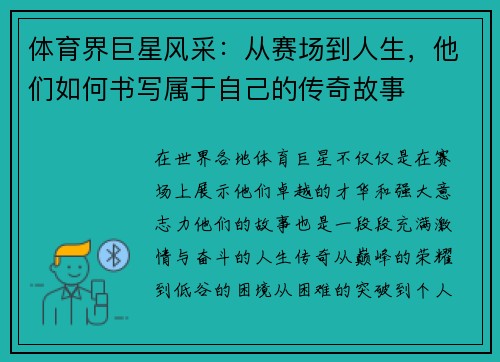 体育界巨星风采：从赛场到人生，他们如何书写属于自己的传奇故事