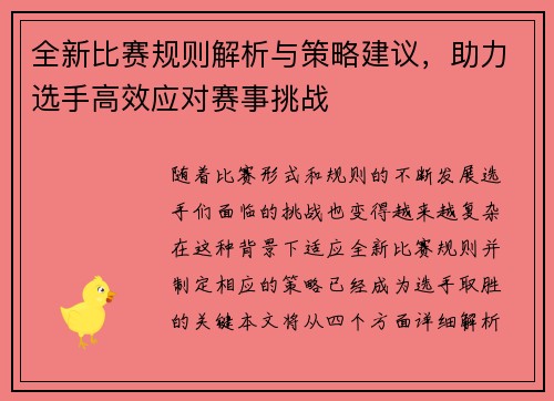 全新比赛规则解析与策略建议，助力选手高效应对赛事挑战