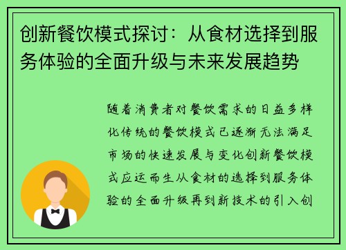 创新餐饮模式探讨：从食材选择到服务体验的全面升级与未来发展趋势