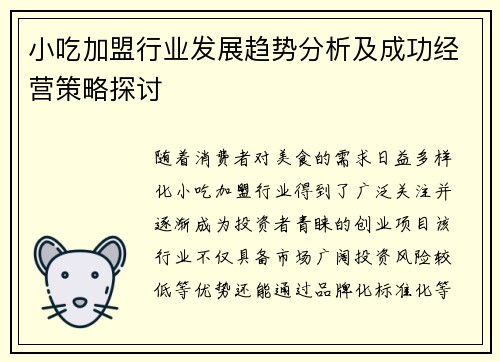 小吃加盟行业发展趋势分析及成功经营策略探讨