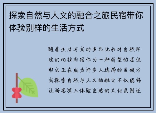 探索自然与人文的融合之旅民宿带你体验别样的生活方式