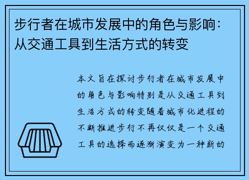 步行者在城市发展中的角色与影响：从交通工具到生活方式的转变