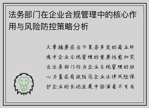 法务部门在企业合规管理中的核心作用与风险防控策略分析