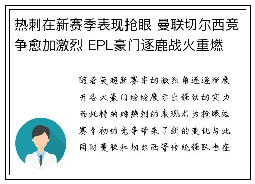 热刺在新赛季表现抢眼 曼联切尔西竞争愈加激烈 EPL豪门逐鹿战火重燃
