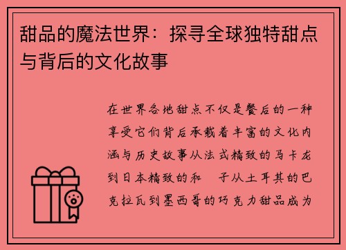 甜品的魔法世界：探寻全球独特甜点与背后的文化故事