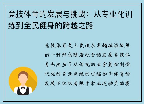竞技体育的发展与挑战：从专业化训练到全民健身的跨越之路