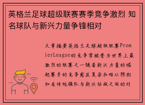 英格兰足球超级联赛赛季竞争激烈 知名球队与新兴力量争锋相对