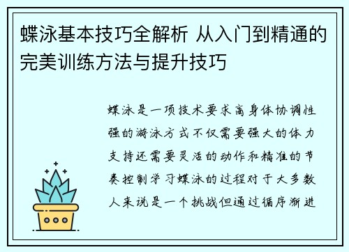 蝶泳基本技巧全解析 从入门到精通的完美训练方法与提升技巧