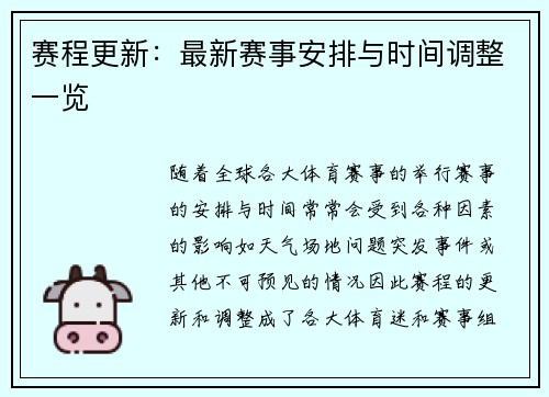 赛程更新：最新赛事安排与时间调整一览