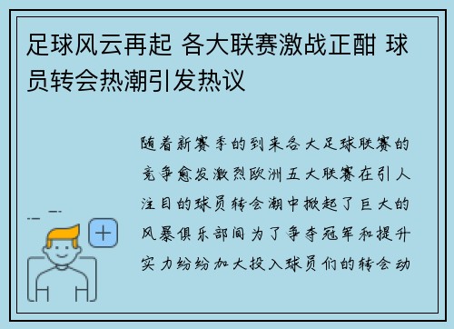 足球风云再起 各大联赛激战正酣 球员转会热潮引发热议