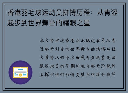 香港羽毛球运动员拼搏历程：从青涩起步到世界舞台的耀眼之星