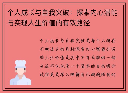 个人成长与自我突破：探索内心潜能与实现人生价值的有效路径