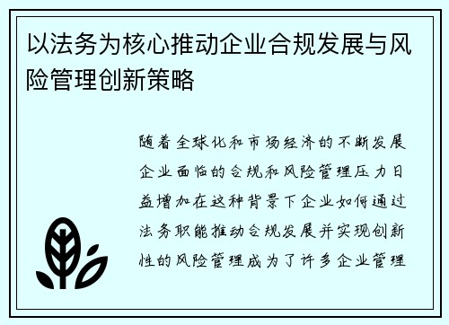 以法务为核心推动企业合规发展与风险管理创新策略