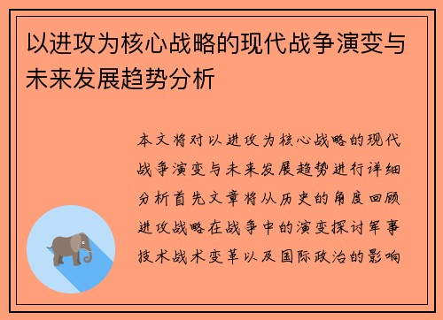 以进攻为核心战略的现代战争演变与未来发展趋势分析