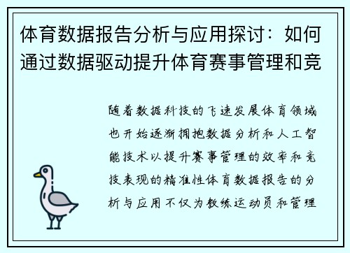 体育数据报告分析与应用探讨：如何通过数据驱动提升体育赛事管理和竞技表现