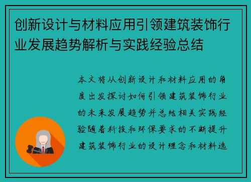 创新设计与材料应用引领建筑装饰行业发展趋势解析与实践经验总结