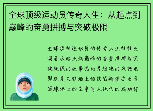 全球顶级运动员传奇人生：从起点到巅峰的奋勇拼搏与突破极限