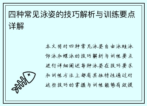 四种常见泳姿的技巧解析与训练要点详解