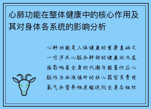 心肺功能在整体健康中的核心作用及其对身体各系统的影响分析