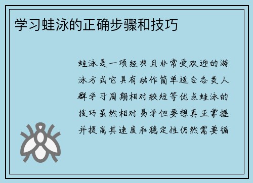 学习蛙泳的正确步骤和技巧