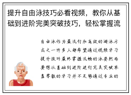 提升自由泳技巧必看视频，教你从基础到进阶完美突破技巧，轻松掌握流畅泳姿