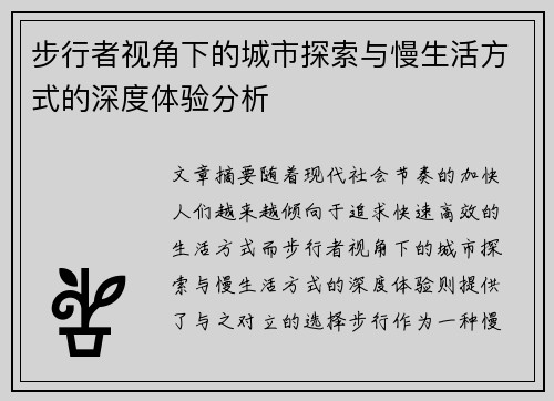 步行者视角下的城市探索与慢生活方式的深度体验分析