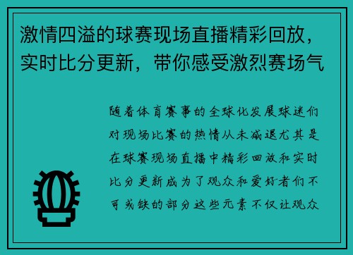 激情四溢的球赛现场直播精彩回放，实时比分更新，带你感受激烈赛场气氛