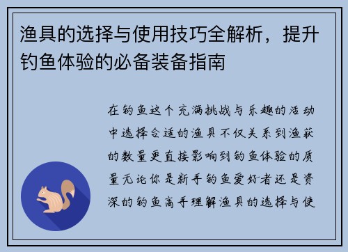 渔具的选择与使用技巧全解析，提升钓鱼体验的必备装备指南
