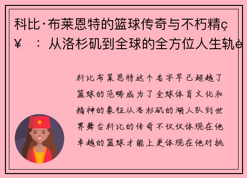 科比·布莱恩特的篮球传奇与不朽精神：从洛杉矶到全球的全方位人生轨迹