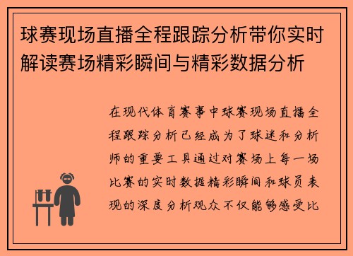 球赛现场直播全程跟踪分析带你实时解读赛场精彩瞬间与精彩数据分析
