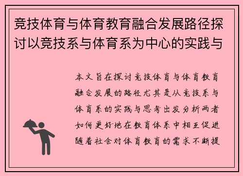 竞技体育与体育教育融合发展路径探讨以竞技系与体育系为中心的实践与思考