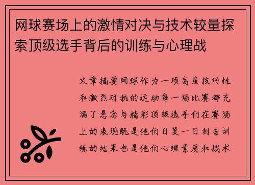 网球赛场上的激情对决与技术较量探索顶级选手背后的训练与心理战