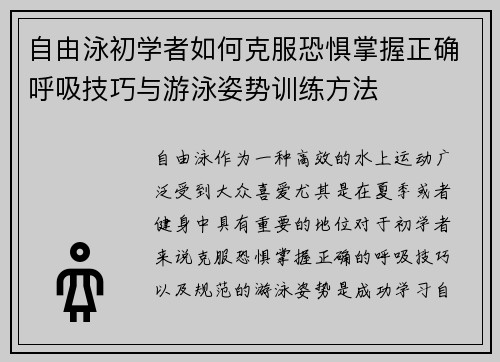 自由泳初学者如何克服恐惧掌握正确呼吸技巧与游泳姿势训练方法