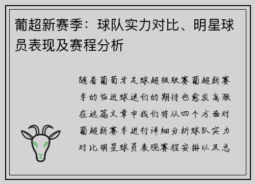 葡超新赛季：球队实力对比、明星球员表现及赛程分析
