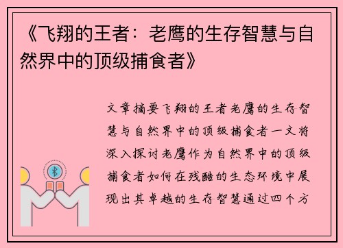 《飞翔的王者：老鹰的生存智慧与自然界中的顶级捕食者》