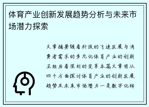 体育产业创新发展趋势分析与未来市场潜力探索