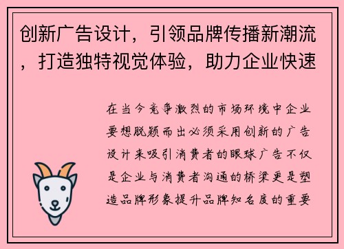 创新广告设计，引领品牌传播新潮流，打造独特视觉体验，助力企业快速占领市场份额