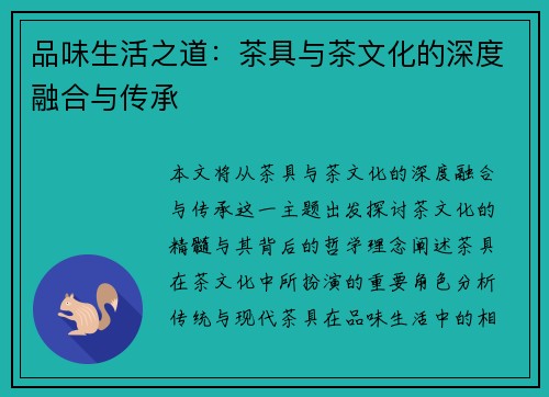 品味生活之道：茶具与茶文化的深度融合与传承