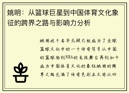 姚明：从篮球巨星到中国体育文化象征的跨界之路与影响力分析