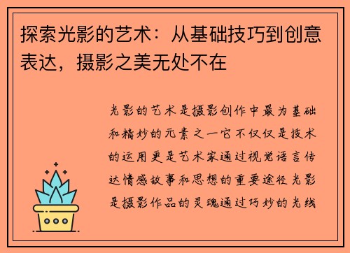 探索光影的艺术：从基础技巧到创意表达，摄影之美无处不在