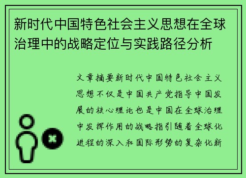 新时代中国特色社会主义思想在全球治理中的战略定位与实践路径分析