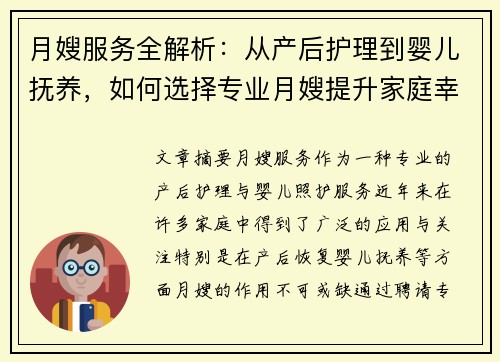 月嫂服务全解析：从产后护理到婴儿抚养，如何选择专业月嫂提升家庭幸福感