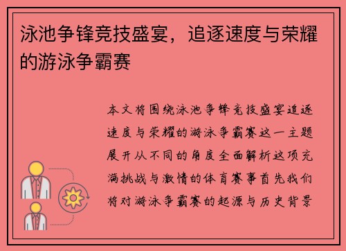 泳池争锋竞技盛宴，追逐速度与荣耀的游泳争霸赛