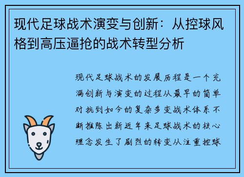 现代足球战术演变与创新：从控球风格到高压逼抢的战术转型分析